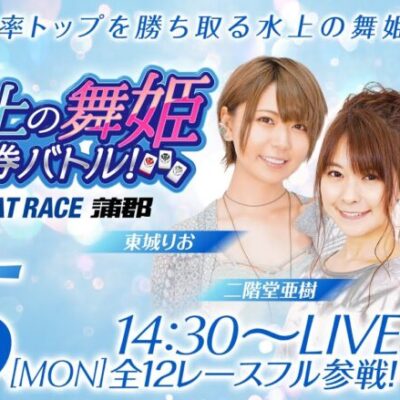 ボートレース蒲郡／水上の舞姫 舟券バトル【6月5日（月）GIオールジャパン竹島特別開設68周年記念競走（5日目・準優勝戦）】《二階堂亜樹》《東城りお》《七瀬静香》