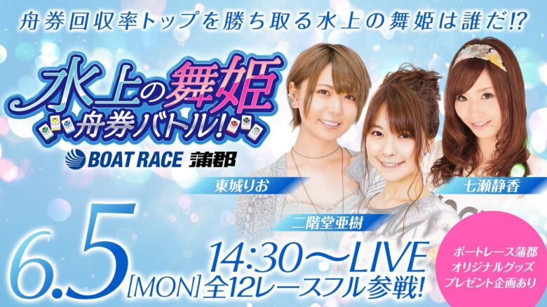 ボートレース蒲郡／水上の舞姫 舟券バトル【6月5日（月）GIオールジャパン竹島特別開設68周年記念競走（5日目・準優勝戦）】《二階堂亜樹》《東城りお》《七瀬静香》