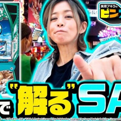 【設定6が魅力的!!】SAOの高設定は履歴で丸わかり!? ピンズドTV#25《美原アキラ》スロットソードアート・オンライン/スマスロ北斗の拳 [必勝本WEB-TV][パチンコ][パチスロ][スロット]