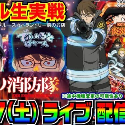 【ライブ実戦】後半戦  初当り7回！炎炎ノ消防隊の炎上モードで爆出ししたい！ in川越市中台のホール【パチンコ】【パチ7】