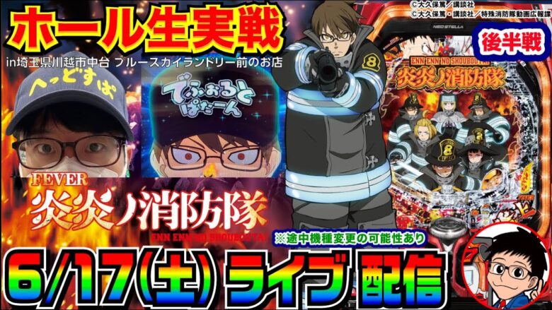 【ライブ実戦】後半戦  初当り7回！炎炎ノ消防隊の炎上モードで爆出ししたい！ in川越市中台のホール【パチンコ】【パチ7】