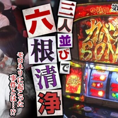 【パチスロ甲鉄城のカバネリ】あな番 第77話(1/4)《諸ゲン 橘リノ コウタロー》[ジャンバリ.TV][パチスロ][パチンコ][スロット]