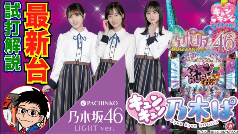 【パチンコ 新台】最大継続率約96%の連チャンが楽しめるスペック！「ぱちんこ 乃木坂46 キュンキュンLIGHTver.（京楽）」をパチ7編集部せせりくんが試打解説！【パチンコ】【パチ7】