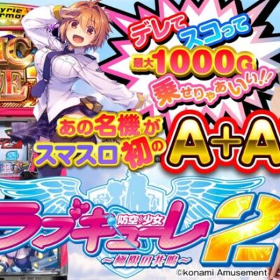 スマスロ初「A+ART」はデレてスコって乗せまくりゃあいい！【防空少女ラブキューレ２～極限の共鳴～】【新台】【寺井一択】