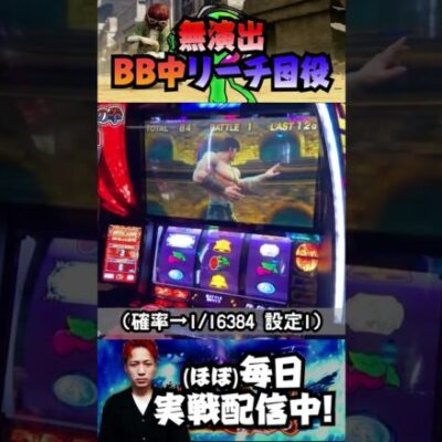 【プレミア級】BB中に無演出で1/16384のリーチ目役を引いた