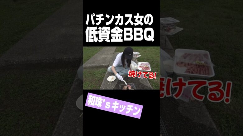 パチンカス女　低資金BBQ　#Shorts