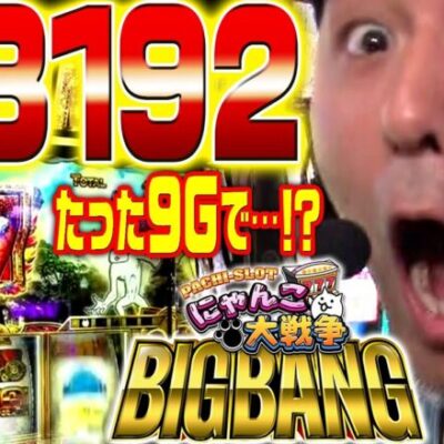 【ぱちスロ にゃんこ大戦争 BIGBANG】たった9Gで…!? 1/8192降臨!!「新台の松本」#20 #松本バッチ #パチスロ #ぱちスロにゃんこ大戦争BIGBANG