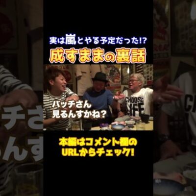 【成すままウラ話】本当は●とやりたかった？鬼Dイッチーが大暴露【バリクズ第14回】 #Shorts