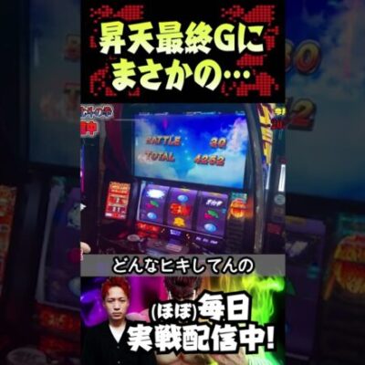 【奇跡】昇天最終Gにまさかの...