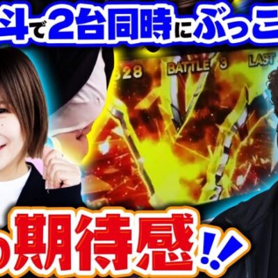 感じろ! Gの期待感!! 北斗で2台同時にぶっこ抜く!?【バイト代が入ったの】 第5話 後編　#木村魚拓 #水樹あや #スマスロ