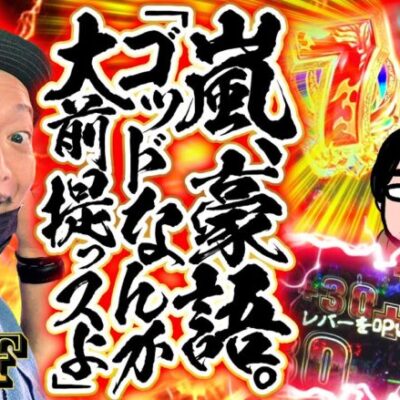 【GOD揃いは当たり前！ブレイズゲームで大はしゃぎ】明日に向かって打てF 第9回 前編《嵐・竹内P》アナザーゴッドハーデス-解き放たれし槍撃ver.-［パチスロ・スロット］