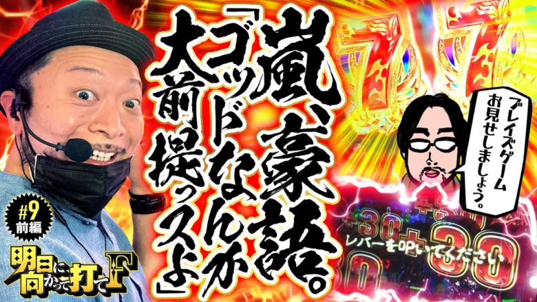 【GOD揃いは当たり前！ブレイズゲームで大はしゃぎ】明日に向かって打てF 第9回 前編《嵐・竹内P》アナザーゴッドハーデス-解き放たれし槍撃ver.-［パチスロ・スロット］