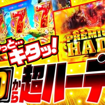 【ハーデスとの再戦でバッチがGOD揃いを決めた！】松本バッチの成すがままに！218話《松本バッチ・鬼Dイッチー》アナザーゴッドハーデス-解き放たれし槍撃ver.-［パチンコ・パチスロ・スロット］