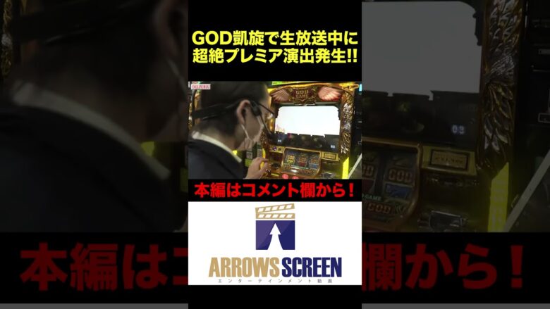 GOD凱旋で超絶プレミア発生！