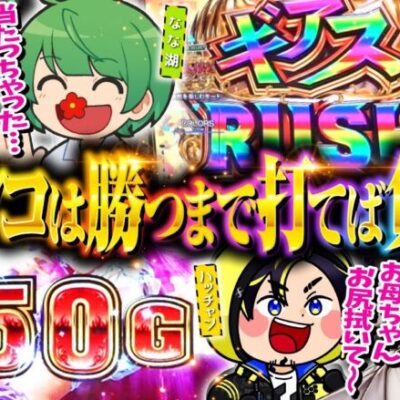 【ハッチャン全回転GODで覚醒!?健志のRUSHも止まらない】パチングアス 第5回 後編《めーや・高田健志・ハッチャン・なな湖》アナザーゴッドハーデス-解き放たれし槍撃ver.-［パチンコ・パチスロ］