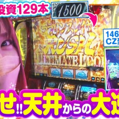 【Lゴブリンスレイヤー】静香＆マリアのななはん　第196話(2/2)《七瀬静香 五十嵐マリア》[ジャンバリ.TV][パチスロ][スロット]