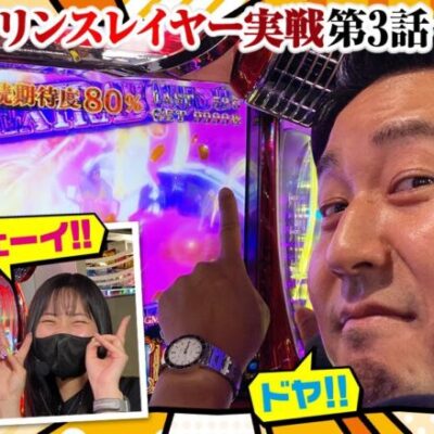 【Lゴブリンスレイヤー】まりも・橘リノの神様仏様視聴者様!!　第123話(3/4)《まりも 橘リノ》[ジャンバリ.TV][パチンコ][パチスロ][スロット]