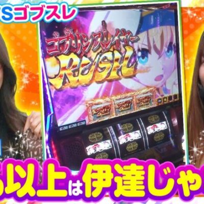 【Lゴブリンスレイヤー】静香＆マリアのななはん　第195話(1/2)《七瀬静香 五十嵐マリア》[ジャンバリ.TV][パチスロ][スロット]