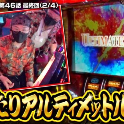 【最終回　Lゴブリンスレイヤー】極ヒキ道　第46話(2/4)《ヤルヲ シーサ。 髭原人》[ジャンバリ.TV][パチンコ][パチスロ][スロット]