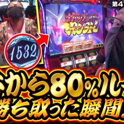 【最終回　Lゴブリンスレイヤー】極ヒキ道　第47話(3/4)《ヤルヲ シーサ。 髭原人》[ジャンバリ.TV][パチンコ][パチスロ][スロット]