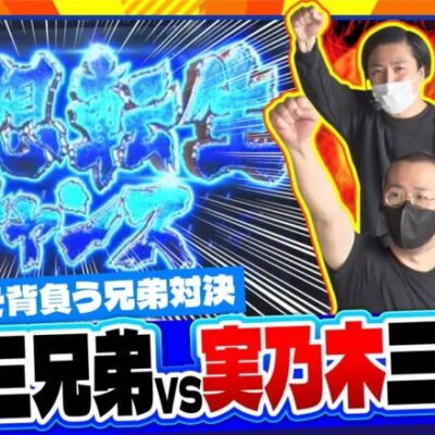 【L北斗の拳】育毛スロッター実乃木三兄弟　第6話(1/4)《トメキチ コウタロー ヤルヲ》[ジャンバリ.TV][パチスロ][パチンコ][スロット]