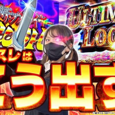 【Lゴブリンスレイヤー】天井からの80%ループで万枚を目指した結果【SNSライター迷探偵おゆん：File85】【ゴブスレ】[パチスロ][スロット]