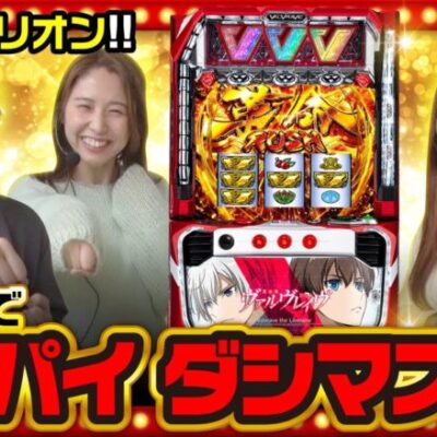 【L革命機ヴァルヴレイヴ】THE MILLION　第2話(1/4)《ジロウ 愛波優子 七瀬静香》[ジャンバリ.TV][パチスロ][パチンコ][スロット]