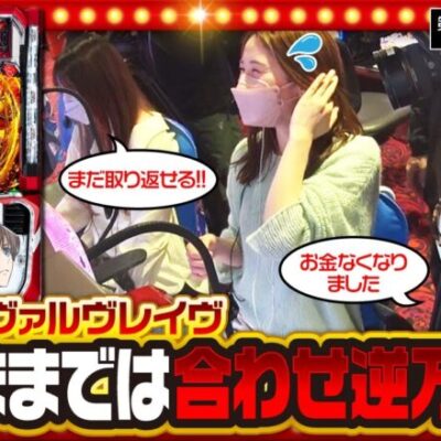 【L革命機ヴァルヴレイヴ】THE MILLION　第2話(3/4)《ジロウ 愛波優子 七瀬静香》[ジャンバリ.TV][パチスロ][パチンコ][スロット]