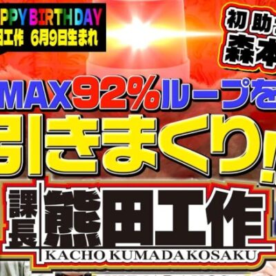 【課長 熊田工作】MAX92%ループを引きまくり!?「新台の松本 with 森本レオ子」#21 #松本バッチ #森本レオ子 #パチスロ #課長 熊田工作
