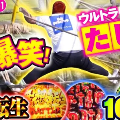 【無想転生でもタナトスフリーズでもなくMVPはショウタク!?】バリクズ漫遊記 第51話《マリブ鈴木・ジャスティン翔・鬼Dイッチー・ショウタク・ケンタブリトニー》［パチンコ・パチスロ・スロット］