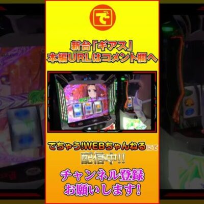 ピスタチオ田中の殻破り(New)#3【パチスロコードギアス反逆のルルーシュ3 C.C.&Kallen ver. 】[パチスロ•スロット]#ピスタチオ田中 #Shorts