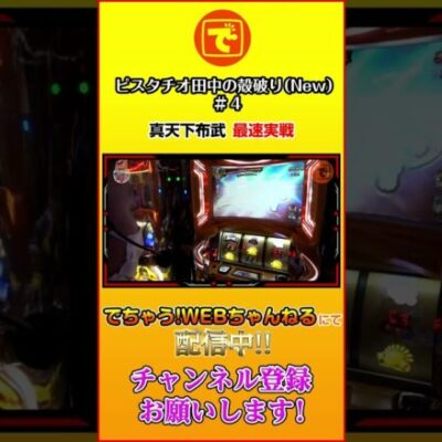 ピスタチオ田中の殻破り(New)#4【真天下布武】[パチスロ•スロット]#ピスタチオ田中 #Shorts