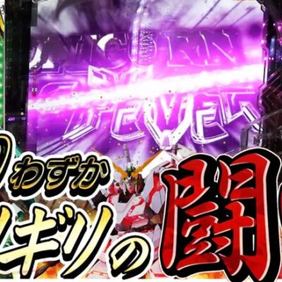 【Pユニコーン】訳ありユニコーン全力で打ってみた【じゃんじゃんの型破り弾球録第424話】[パチンコ]#じゃんじゃん