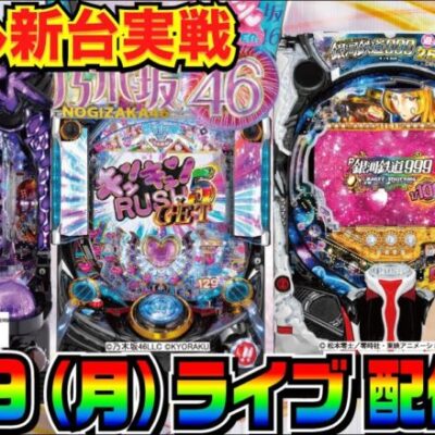 【ライブ実戦】 新台初日！Pベルセルク無双 冥府魔道ver. 乃木坂ライトver. 銀河鉄道999甘デジのどれかを打ちます。【パチンコ】【パチ7】