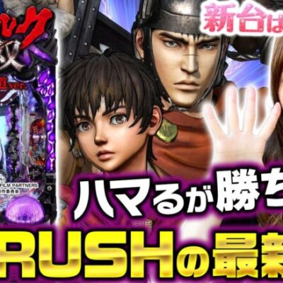 【Pベルセルク無双 冥府魔道ver.】～右打ち中は玉がモリモリ増える！！大人気だった前作がスペックアップ！～ 神谷玲子の新台は神ぱち!?#27《神谷玲子》[必勝本WEB-TV][パチンコ][パチスロ]