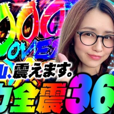 【Pフィーバー スプラッシュ×スプラッシュ】全力全震36連!! ライトミドルでラッシュ時3000発以上確定というスペックに青山、震えます。「新台の青山」#96　#青山りょう #パチンコ #Pスプスプ