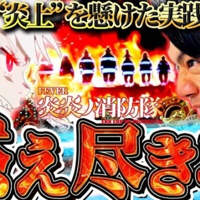 【PF炎炎ノ消防隊】この世に養分がいねェから！俺が養分になるって言ってんだよ！【れんじろうのど根性弾球録第171話】[パチンコ]#れんじろう
