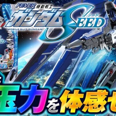 パチンコ新台【Pフィーバー機動戦士ガンダムSEEDの進化した出玉力を体感せよ】10分でわかる新機種解説（SANKYO）Pフィーバー機動戦士ガンダムSEED［パチンコ］