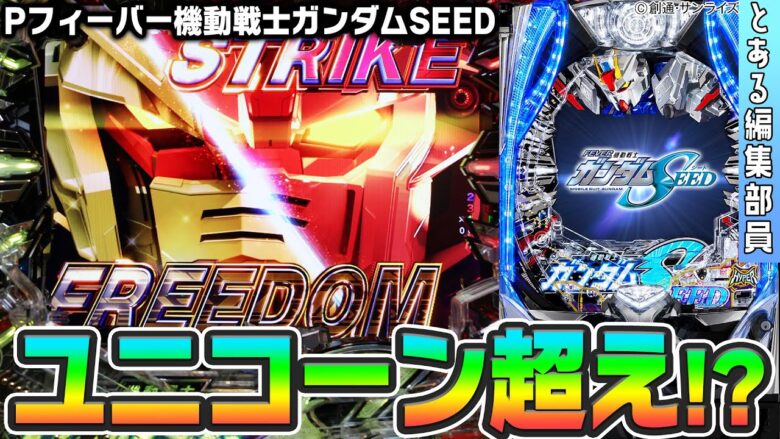 【新台】【Pフィーバー機動戦士ガンダムSEED】～期待されていたガンダムSEEDはユニコーン超えの神台だった!?～ とある編集部員[必勝本WEB-TV][パチンコ][パチスロ][スロット]