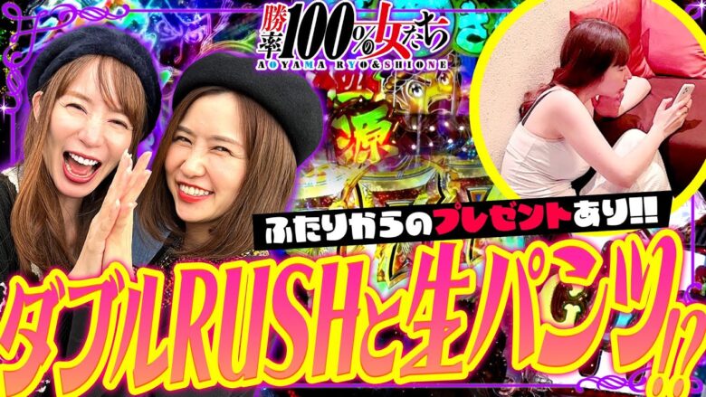 ダブルRUSHと生パンツ!? ふたりからのプレゼントあり!!「勝率100%の女たち（現在勝率86.9%）」#95(24-3)  #青山りょう #しおねえ