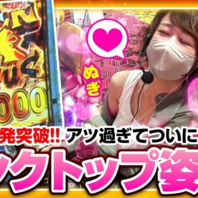 【ぱちんこ 新・必殺仕置人S】せんべろ倶楽部！　第11話(2/3)《どれみ》[ジャンバリ.TV][パチンコ][スロット]