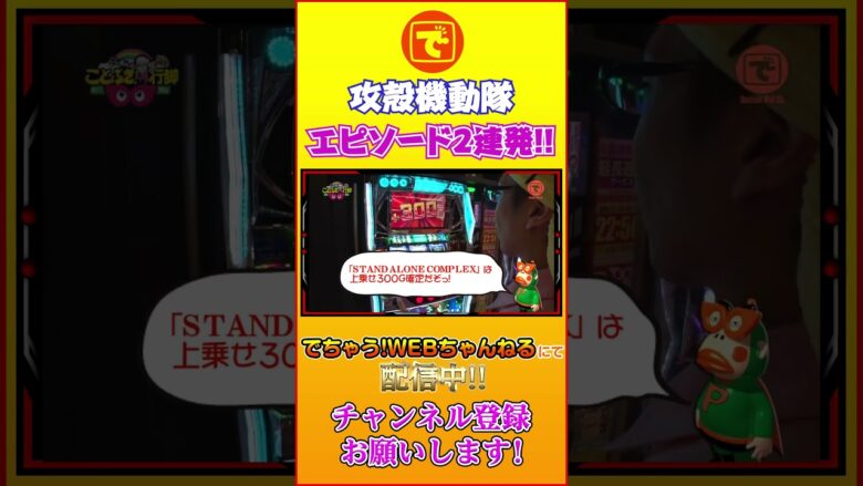 攻殻機動隊S.A.C. 「エピソードAT」2連発!! #shorts #パチスロ #スロット #こしあん