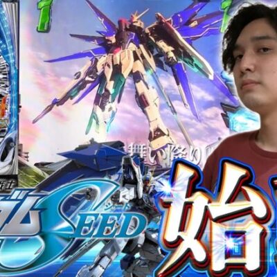 ガンダムSEEDのパチンコ流行るんか？