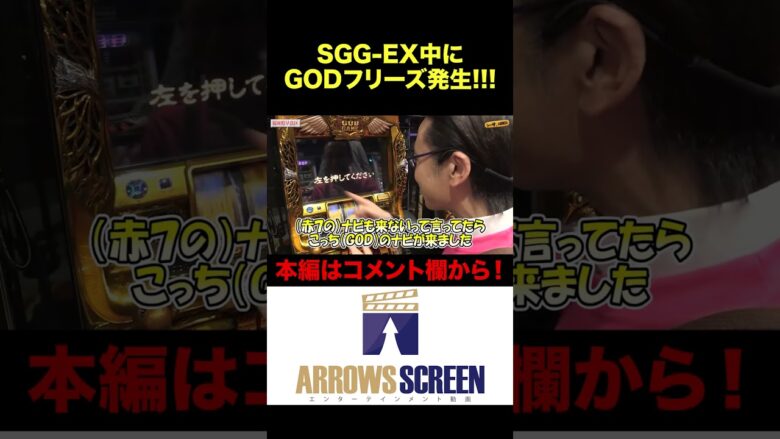 SGG-EX中にGODフリーズ発生！