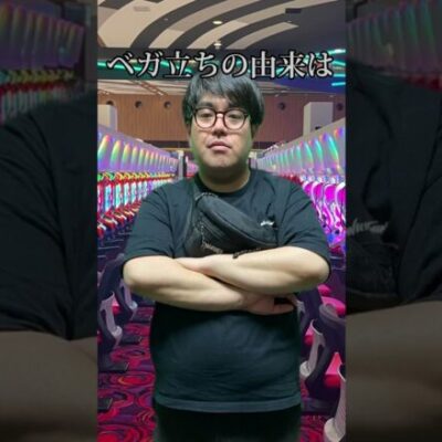 【パチンコ雑学】ハイエナのベガ立ちの由来 #shorts