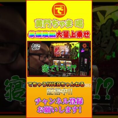 黄門ちゃま喝 家康降臨で大量上乗せ #shorts #パチスロ #スロット #髭原人 #電飾鼻男