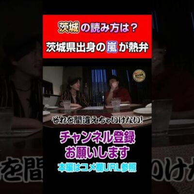茨城の読み方は？茨城県出身の嵐が熱弁#Shorts