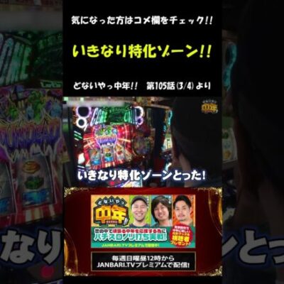 松本バッチ、まさかまさかのエンブレム!! #Shorts[ジャンバリ.TV][パチスロ][スロット]