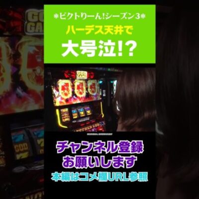 ハーデス天井で大号泣!? #Shorts#絆りん