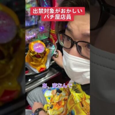 【パチンコ】出禁対象がおかしいパチ屋店員 #shorts
